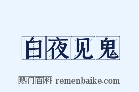 白夜见鬼是什么意思的图片
